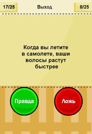 Правда или Ложь скриншот 3