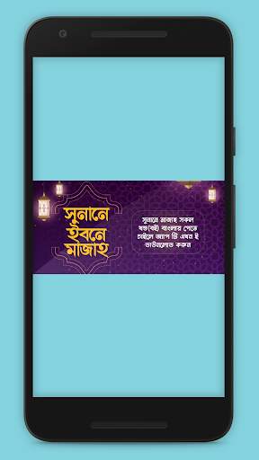 সুনানে ইবনে মাজাহ Sunan Ibn Majah 4 تصوير الشاشة