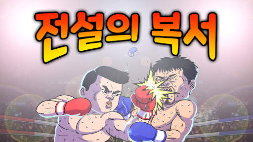 전설의 복서: 챔피언 키우기 screenshot 7