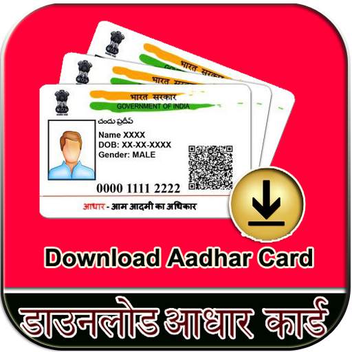आधार कार्ड डाउनलोड कैसे  करें :Download Guide 1.0