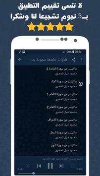 تلاوات خاشعة مجودة محمود خليل الحصري بدون نت screenshot 3
