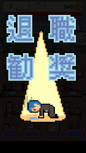 僕の夢は正社員 screenshot 3