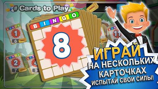 Бинго!™ скриншот 1