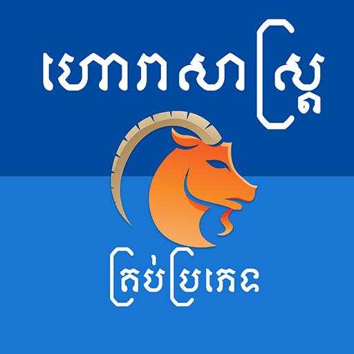 Khmer Horoscope 3.0.6