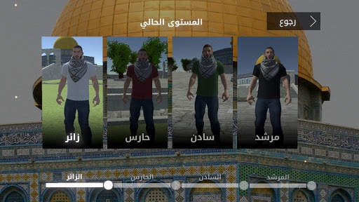 حارس المسجد الأقصى screenshot 6
