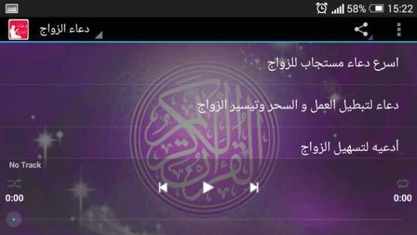 دعاء الزواج MP3 screenshot 2