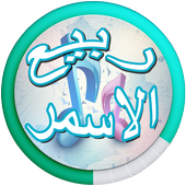 Rabi 'Asmar songs icon