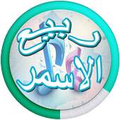 Rabi 'Asmar songs 1