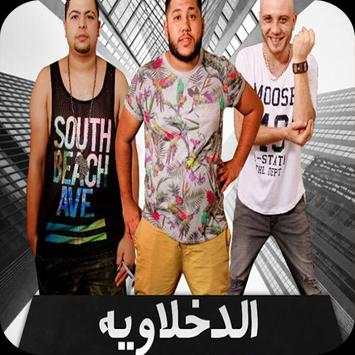 اغاني الدخلاوية 2019 بدون نت el dakhlawya 2019 MP3 1 تصوير الشاشة