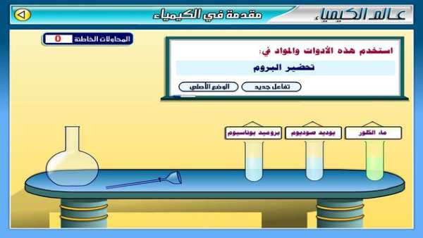 عـالـم الـكـيـمـيـاء 7 تصوير الشاشة