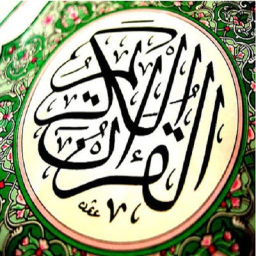 المصحف المثمن ورش عن نافع صوتي للحفظ كامل بدون نت أيقونة