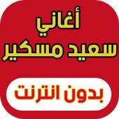 أغاني سعيد مسكر (جديد 2017) on 9Apps