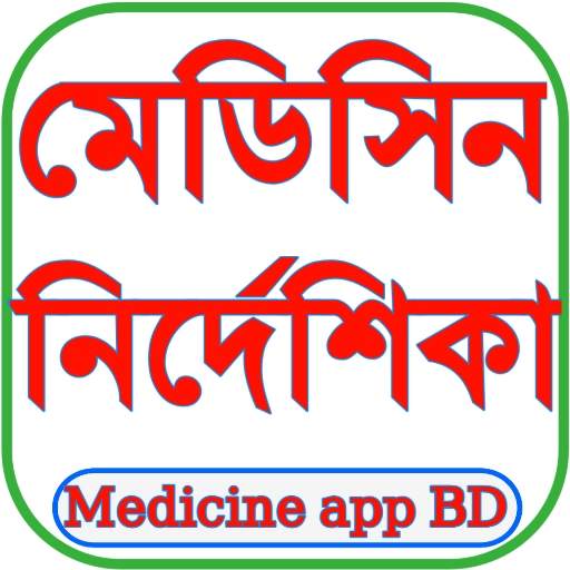 ঔষধ নির্দেশিকা (মেডিসিন গাইড) 1.0.26