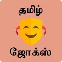 Tamil Jokes - தமிழ் ஜோக்ஸ் on 9Apps