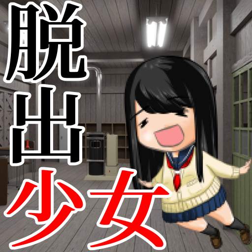 脱出ゲーム 脱出少女 2.1