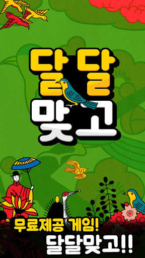 달달 맞고 screenshot 1