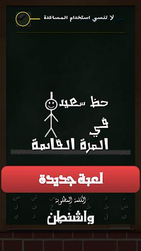 حبل المشنقة - لعبة كلمات screenshot 4