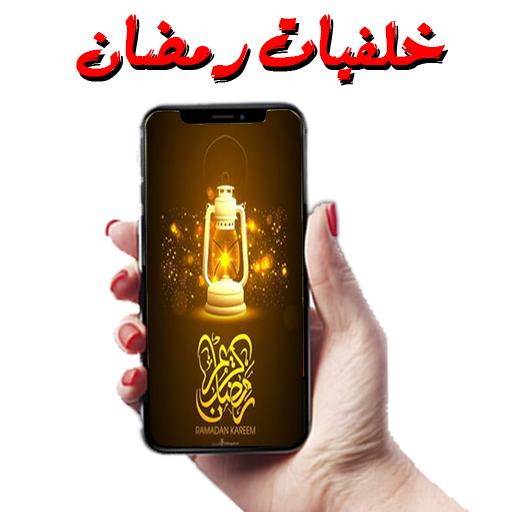 اجمل خلفيات رمضان 2020 -  للهواتف icon