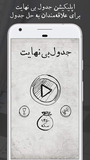جدول بی نهایت - شرح در متن screenshot 2