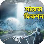 Science Fiction Stories Bangla - সায়েন্স ফিকশন on 9Apps
