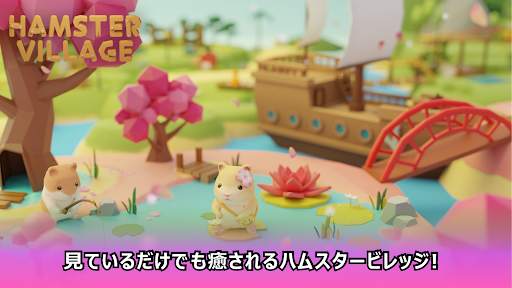 ハムスタービレッジ screenshot 1