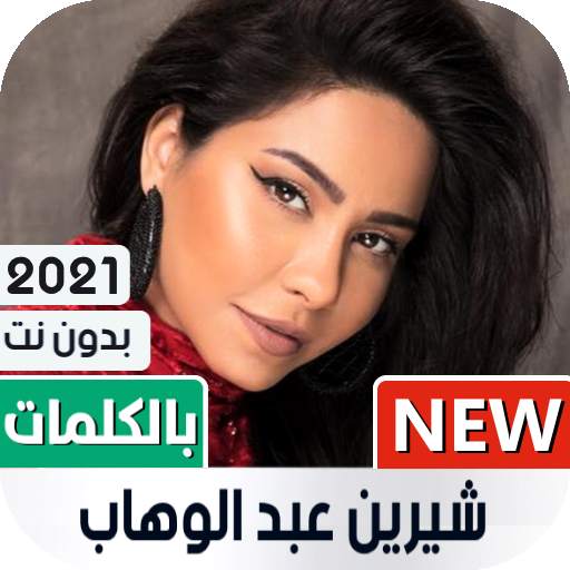 شيرين 2021 بدون نت | مع الكلمات 1.06