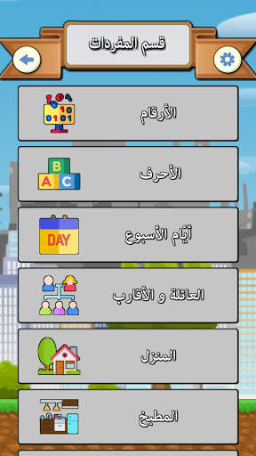 مدرستي (تعلّم اللّغة التّركيّة) screenshot 3
