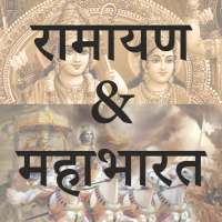 Ramayan & Mahabharat (संपूर्ण रामायण & महाभारत) on 9Apps