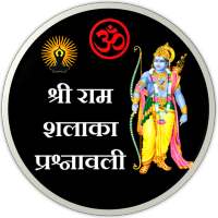 Ram Shalaka Prashnavali : श्रीराम शलाका प्रश्नावली