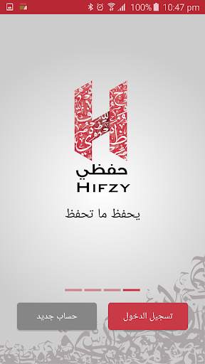 حفظي - تعلم القرآن من معلم screenshot 1