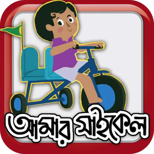 Amar Cycle 1.2