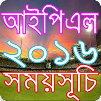 আইপিএল ২০১৬ সময়সূচি  IPL 2016 screenshot 6