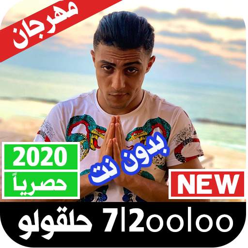 مهرجانات حلقولو 2020 بدون نت 1.0