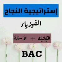 إستراتيجية النجاح في الفيزياء BAC ( الجزء3) on 9Apps