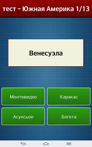 Столицы мира скриншот 2