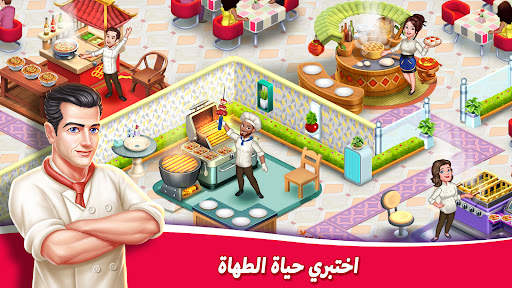 لعبة المطعم: Star Chef™ 2 1 تصوير الشاشة