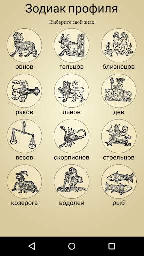 Зодиакальный профиль гороскоп скриншот 1
