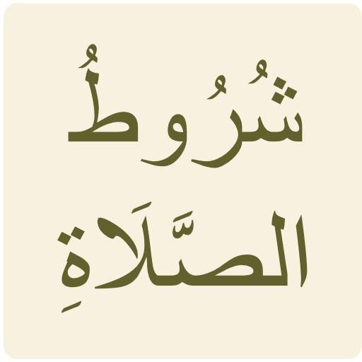 شروط الصلاة 1.7