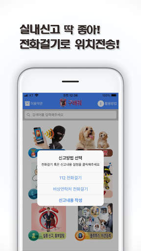 구해줘-반려동물등록, 긴급구조,112,119신고 screenshot 13