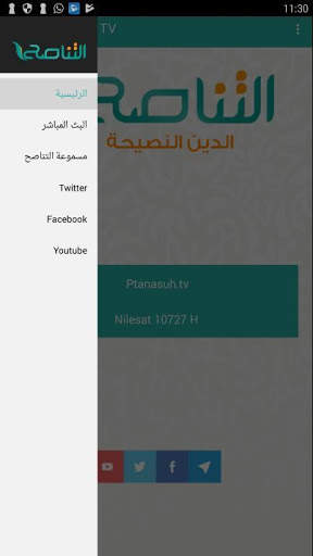 قناة التناصح screenshot 8