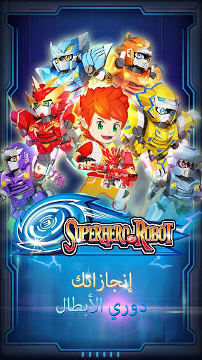 Superhero Robot: Hero Fight 1 تصوير الشاشة