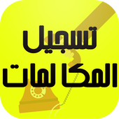 تسجيل المكالمات بجودة عالية icon