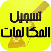 تسجيل المكالمات بجودة عالية on 9Apps