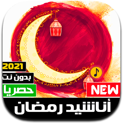 اناشيد رمضان 2021 بدون نت | كل الاناشيد أيقونة