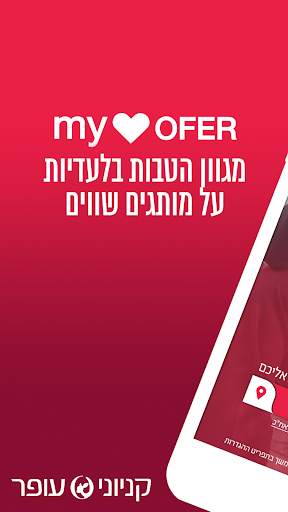 MY OFER - מועדון ההטבות הבלעדיות של קניוני עופר screenshot 1
