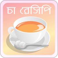 চা রেসিপি | Tea Recipe icon