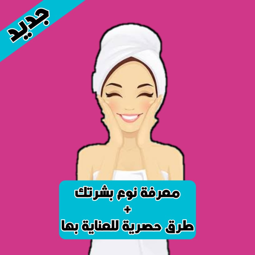 العناية بالبشرة: بدون نت icon