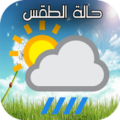 حالة الطقس أيقونة