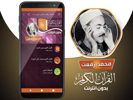 محمد رفعت القران بدون انترنت screenshot 2