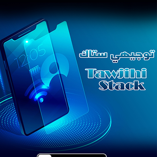 توجيهي ستاك Tawjihi Stack icon